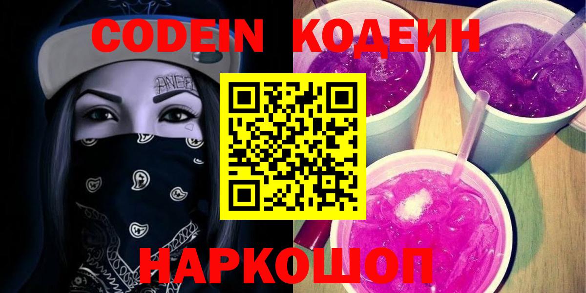 Кодеиновый сироп Lean напиток Lean (лин)  Вход с VPN  Верхняя Салда  Codein Purple Drank 